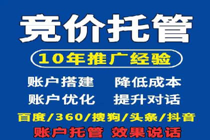 竞价推广代运营服务，打造高效广告投放体系